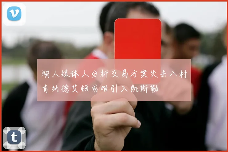 湖人媒体人分析交易方案失去八村肯纳德艾顿或难引入凯斯勒